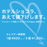 札幌ステラプレイスにもある「ホテルショコラ」が代表商品「セレクター」シリーズを7月23日(土)より一律値下げ！