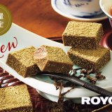 ロイズから国産烏龍茶のパウダーをブレンドした『生チョコレート[烏龍茶]』が7月6日(水)より発売！