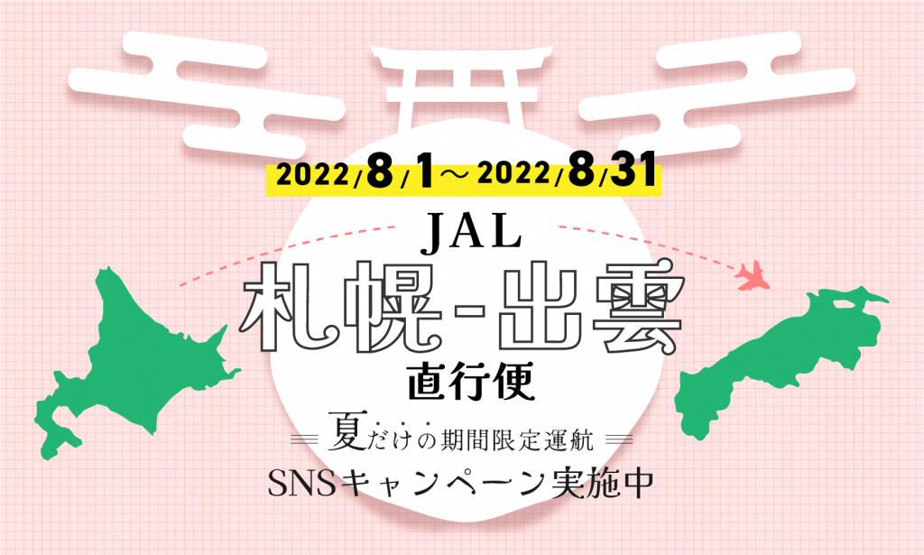 『#JAL札幌便で美肌県しまね旅 SNSキャンペーン』