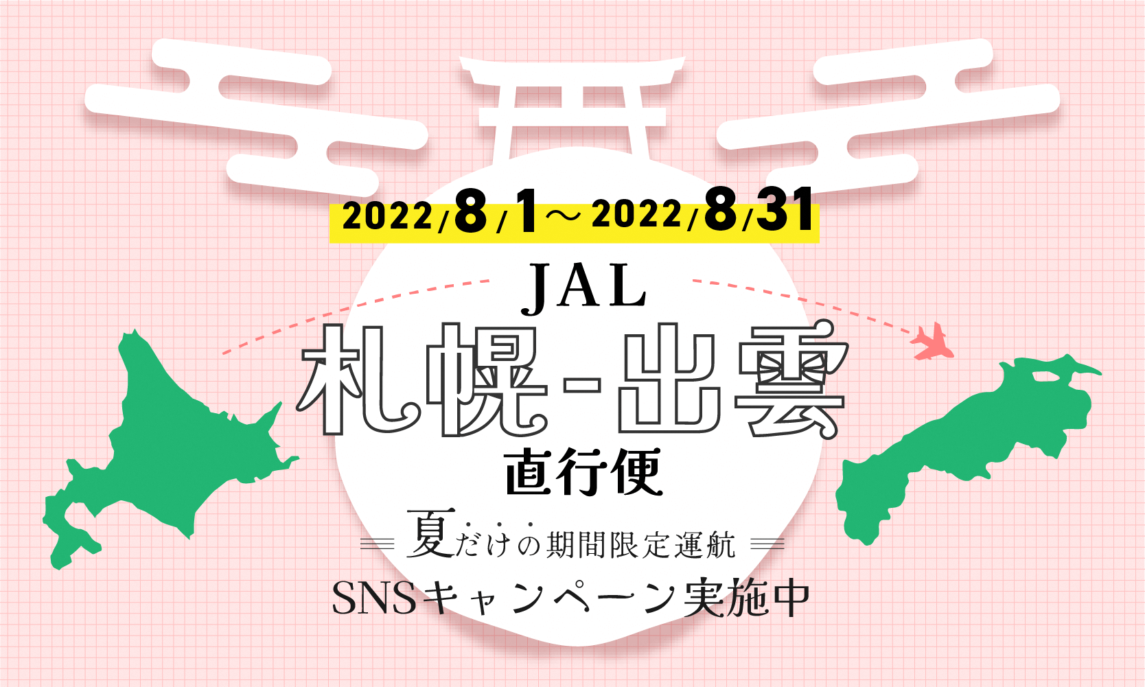 『#JAL札幌便で美肌県しまね旅 SNSキャンペーン』