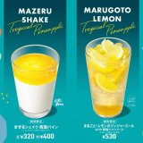 モスバーガーから『まぜるシェイク 南国パイン』などトロピカルな味わいを楽しめるドリンク3種が7月13日(水)より発売！