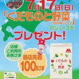 モスバーガーにて野菜ジュース「くだものと野菜」を各店舗先着100名にプレゼントする『道みんの日』が7月17日(日)に開催！