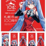 「雪ミク(初音ミク)」のオリジナル フレーム切手『札幌市制100周年 札幌が、もっとはじまる。』が7月15日(金)より発売！