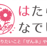 北海道初開催！働く女性を応援するイベント『はたらくなでしこ in 札幌』が東区「デ・アウネ さっぽろ」で11月6日(日)開催！