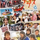 『ハナタレナックスBlu-ray第14滴－2012傑作選・前編－』が9月30日(金)に発売！7月22日(金)より予約受付開始