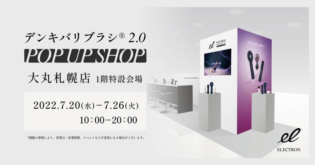 デンキバリブラシ® 2.0 POP UP SHOP in 大丸札幌