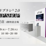 新型『デンキバリブラシ® 2.0 +ボディ』のPOP UP SHOPが7月20日(水)より大丸札幌で開催！