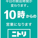 ニトリにて7月15日(金)より全国353店舗で“平日の開店時間を早めて営業”することが決定！