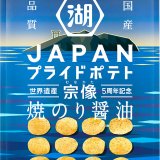 “海への感謝”をテーマにした『JAPANプライドポテト 宗像 焼のり醤油』が7月4日(月)より発売！