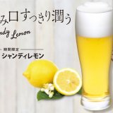 びっくりドンキーから爽やかな味わいの『シャンディレモン』が7月13日(水)より発売！