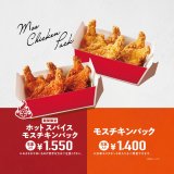 モスバーガーにてスパイスが効いた“刺激的”辛口チキン『ホット スパイスモスチキン』が7月13日(水)より発売！