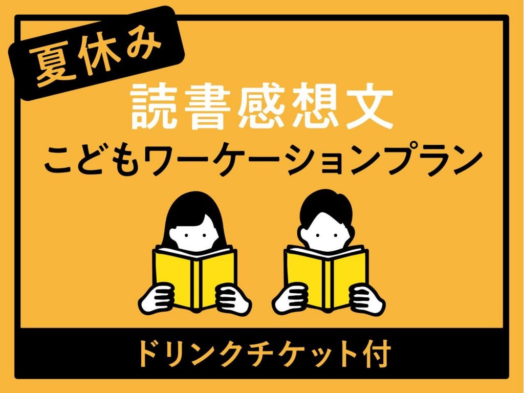 ランプライトブックスホテル札幌の『読書感想文こどもワーケーションプラン』