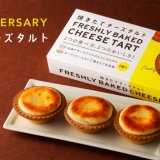 今年で販売10周年となる「きのとや」の『焼きたてチーズタルト』にて“送料無料キャンペーン”を開催！