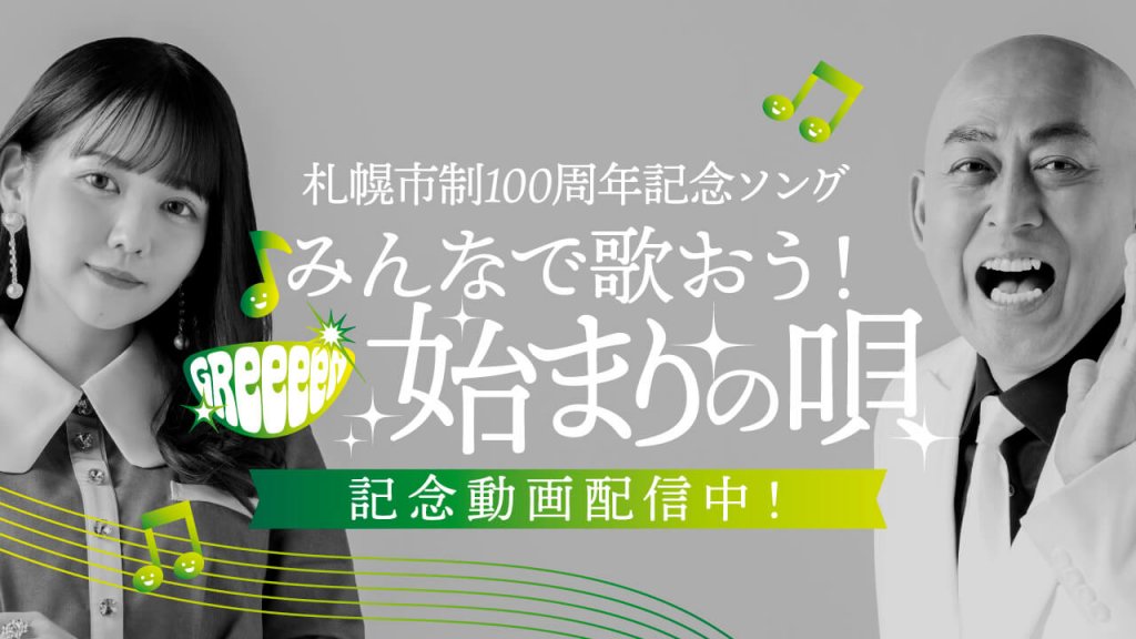 札幌市制100周年の記念ソングに採用した記念動画