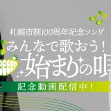 札幌市制100周年記念ソング！GReeeeN「始まりの唄」記念動画が公開！