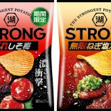 “湖池屋STRONG”から新商品『湖池屋STRONG ポテトチップス 暴れしそ梅 / 無限ねぎ塩カルビ』が7月18日(月)より発売！