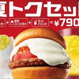 モスバーガーから雪のような白いチーズソースをたっぷり味わえる『白いモスバーガー』が7月13日(水)より発売！
