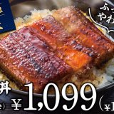 ガストからふっくらやわらかな『うな丼』が発売！「うな呑み」セットもクーポン限定で登場