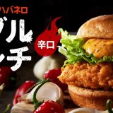 ケンタッキーから“ガーリック×ハバネロ”で食欲を刺激する『ダブルパンチサンド』が7月13日(水)より発売！