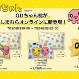 HTB公式ライセンス商品『onちゃんの枕』がしまむらオンラインストアで7月20日(水)より予約開始！