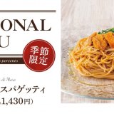 北区屯田にもある「チェントペルチェント」にて季節限定メニュー『雲丹の冷製スパゲッティ』が7月20日(水)より発売！