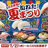 はま寿司から「あわび」や「大粒！青森県産蒸しほたて」などを販売する『はま寿司の旬ねた！夏まつり』が7月21日(木)より開催！