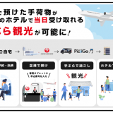 手荷物を出発空港から都内・舞浜の滞在先ホテルへ当日中にお届けする『手荷物当日配送サービス』が2022年7月11日(月)より正式運用を開始！