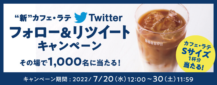 ドトールコーヒーの新ミルク-Twitterキャンペーン