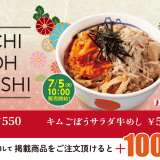 松屋にてシャキシャキ食感の新牛めし『キムごぼう牛めし』＆『ビビン牛めし』が7月5日(火)より発売！