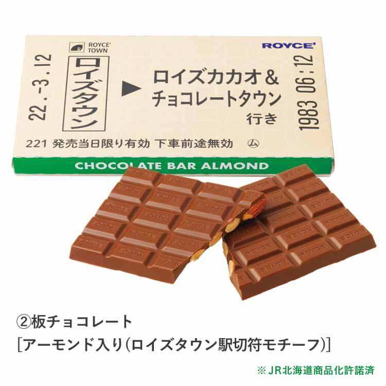 『ロイズタウン駅開業記念セット 第2弾』-板チョコレート