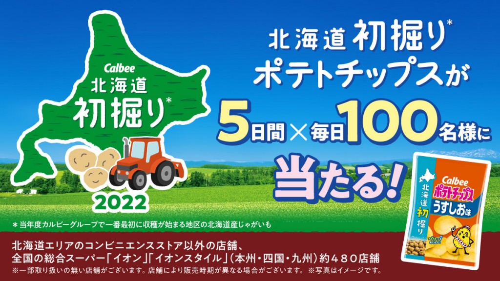 北海道初掘りポテトチップス-プレゼントキャンペーン