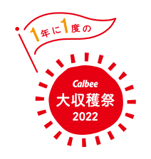カルビー大収穫祭2022