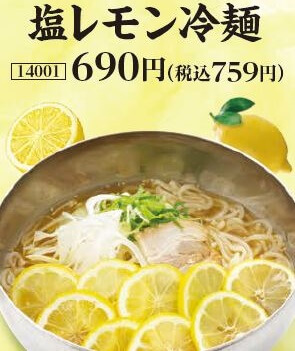 牛角の『塩レモン冷麺』