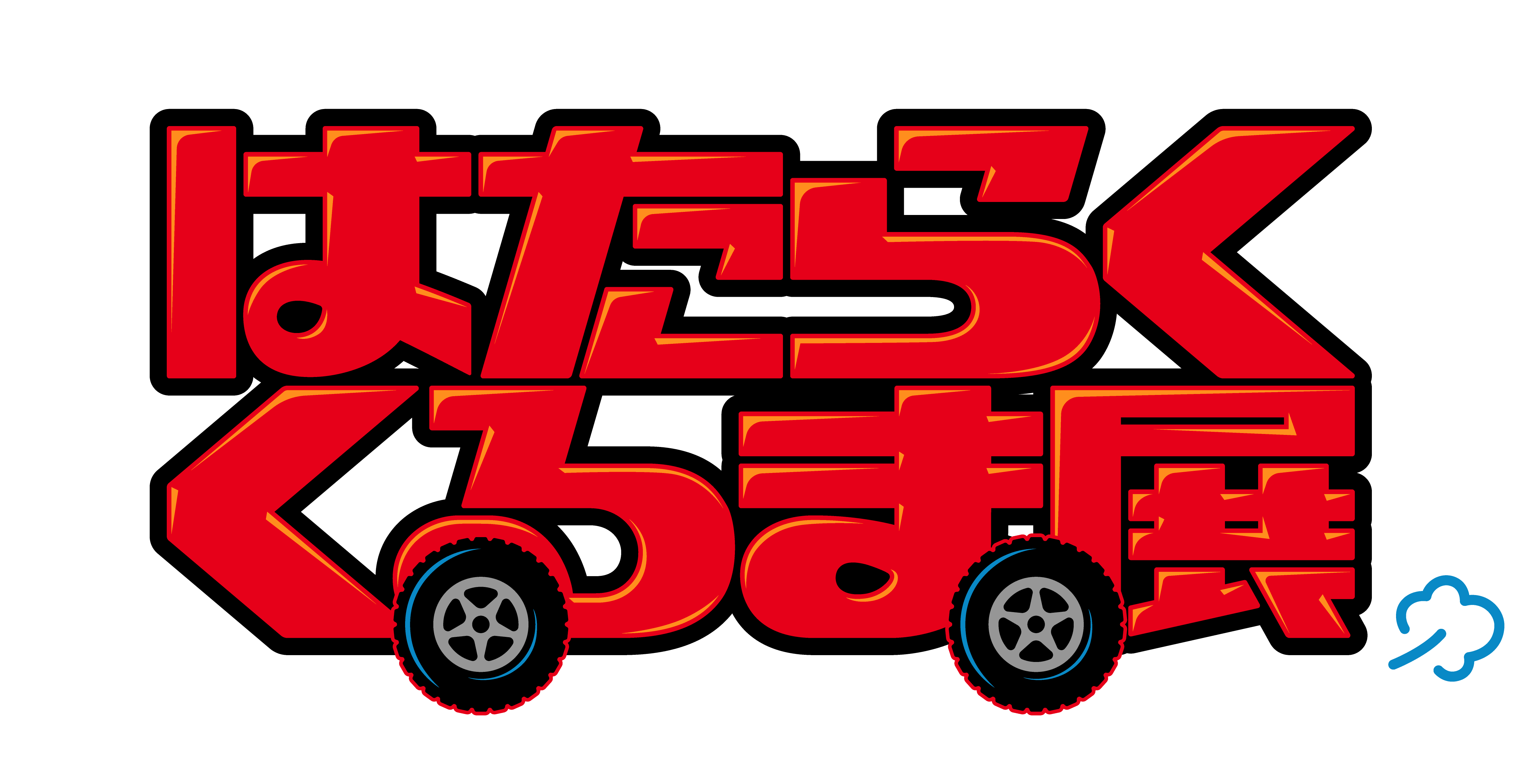 『北海道キャンピングカー＆アウトドアショー2022』-はたらくくるま展