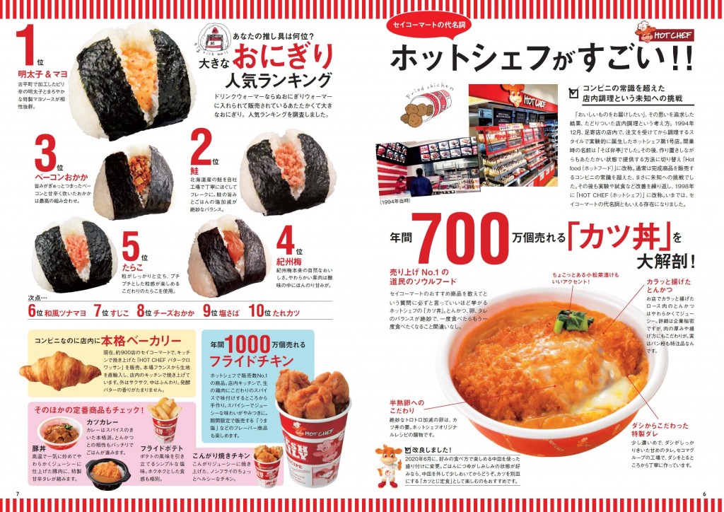 『セイコーマートFANBOOK』-あの「カツ丼」は、なんと年間700万個売れている！セイコーマートの代名詞「ホットシェフ」を大解剖