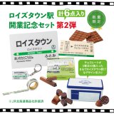 ロイズにてJR「ロイズタウン駅」開業を記念したオリジナル商品がロイズ公式オンラインショップで7月1日(金)より発売！