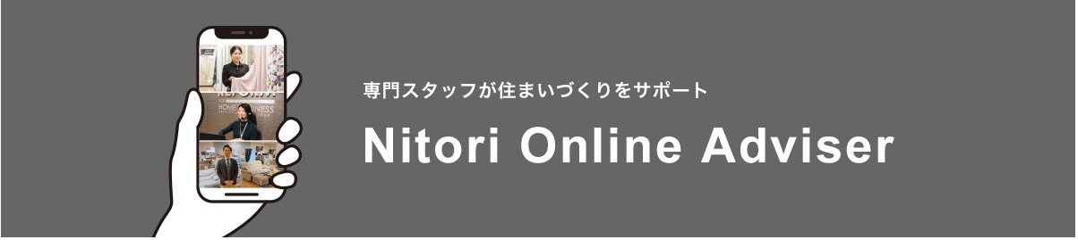 ニトリ-オンライン相談サービス特集ページ
