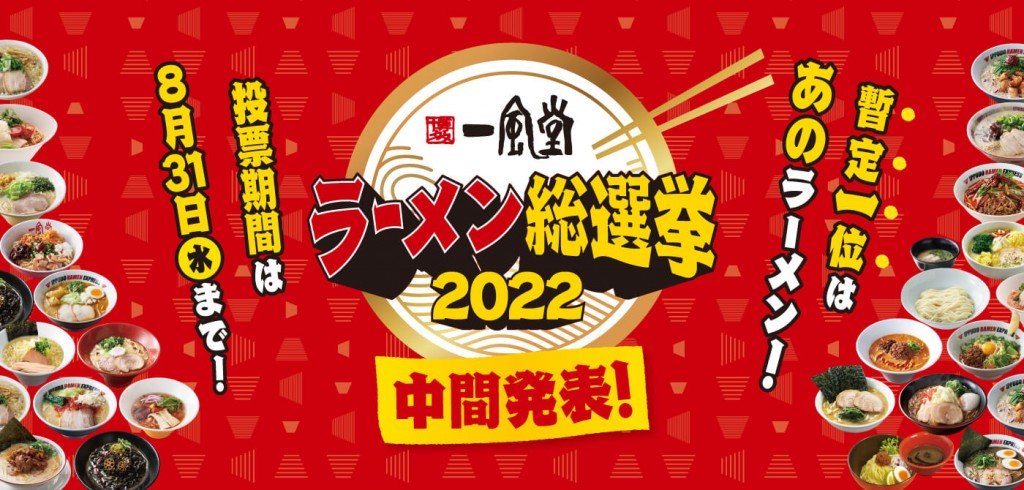 力の源カンパニーの『一風堂ラーメン総選挙2022』-中間発表