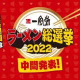 一風堂にて投票で復刻の1杯を決める『一風堂ラーメン総選挙2022』を開催中！中間発表では「醤油豚骨」が1位に