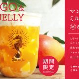 辰杏珠(シンアンジュ) 札幌狸小路店からトロピカルドリンク『マンゴーミルクゼリー』が8月6日(土)より発売！