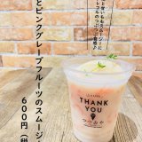 大丸札幌にある「つつみや」から食感も楽しい『桃とピンクグレープフルーツのスムージー』が発売！