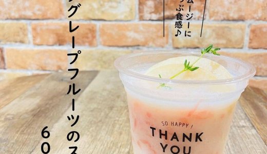 大丸札幌にある「つつみや」から食感も楽しい『桃とピンクグレープフルーツのスムージー』が発売！