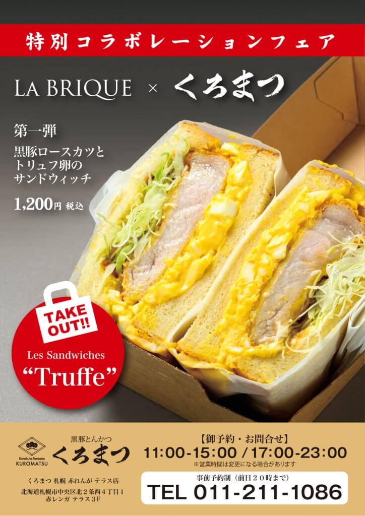 黒豚とんかつ くろまつ×La brique『黒豚とんかつとトリュフたまごサンドウィッチ』