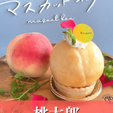 西区八軒にあるマスカットボアにて桃を丸ごと1個使った『桃太郎』が8月6日(土)より発売！