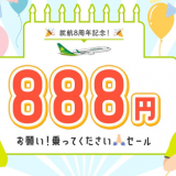 スプリング・ジャパンが就航8周年記念『お願い！乗ってくださいセール』を8月1日(月)より開催！888円の航空券が登場