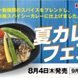 ベントスから十数種類のスパイスをブレンドした本格スパイシーカレー『夏カレー』が8月4日(木)より発売！