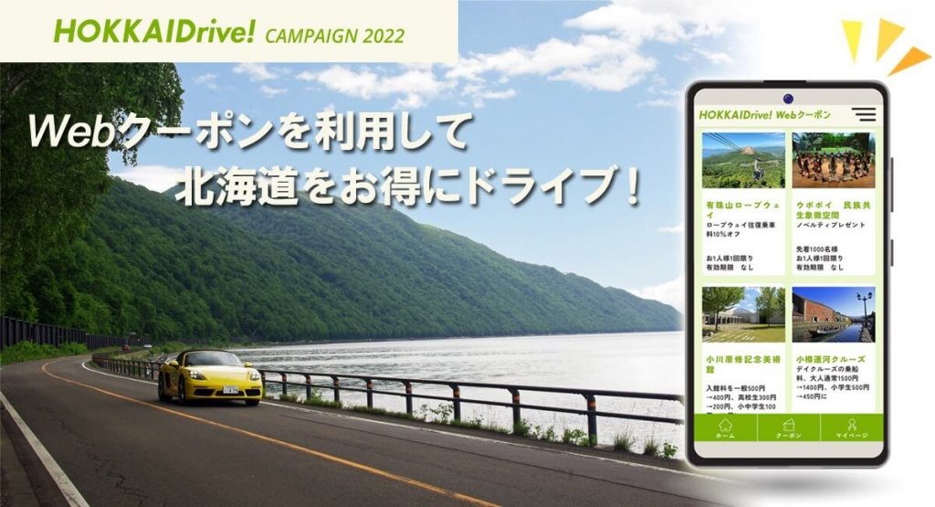 北海道全域によるドライブキャンペーン『HOKKAIDriveキャンペーン2022』