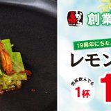 赤からにて『赤から創業祭』が8月2日(火)より開催！レモンサワーが1杯19円＆恒例のキャッシュバックキャンペーンも実施