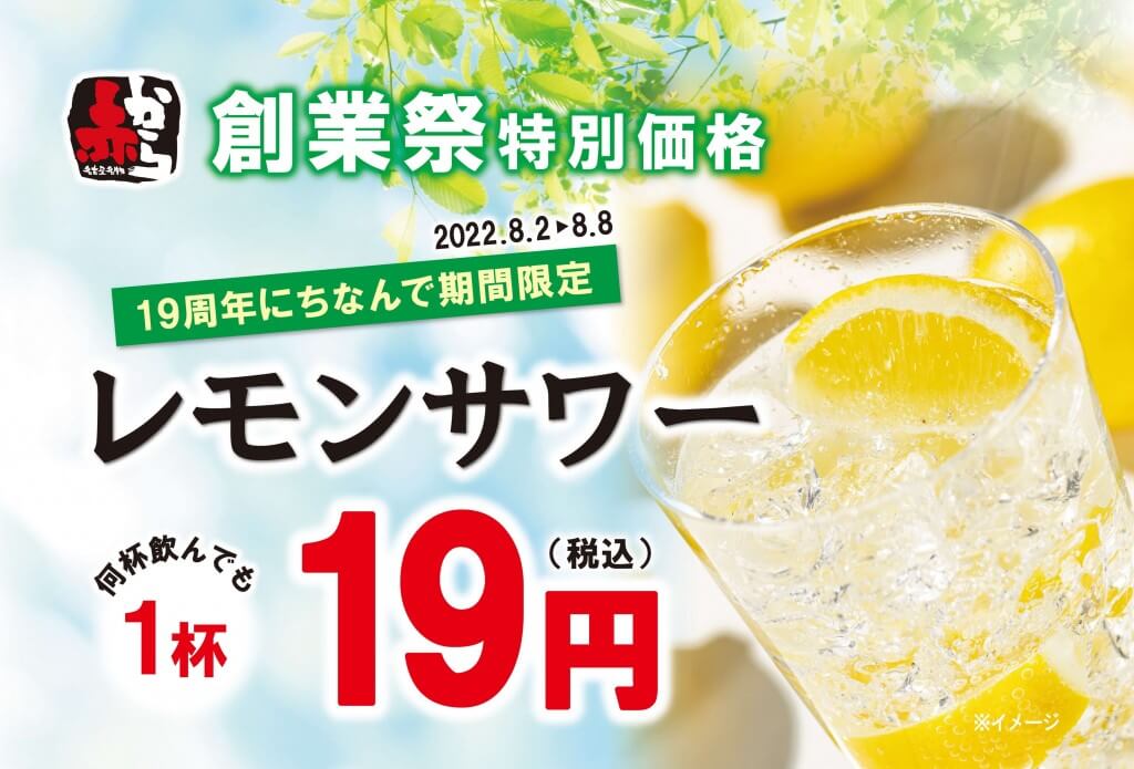 赤からの『赤から創業祭』-レモンサワーを感謝価格19円で提供！生ビールも190円とお得！