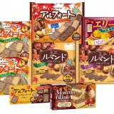 ブルボンから『アルフォートマロンチョコ』など栗やさつまいもを使用した“秋の味覚フェア”商品が8月9日(火)より順次発売！
